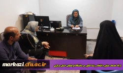 ارائه خدمات مشاوره انتخاب رشته کنکور در دانشگاه فرهنگیان استان مرکزی 2