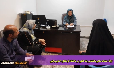 ارائه خدمات مشاوره انتخاب رشته کنکور در دانشگاه فرهنگیان استان مرکزی