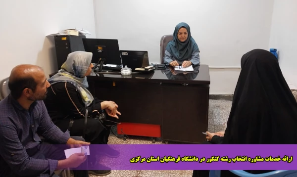 ارائه خدمات مشاوره انتخاب رشته کنکور در دانشگاه فرهنگیان استان مرکزی 2