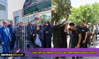 اعزام کاروان دانشجویی دانشگاه فرهنگیان استان مرکزی به مراسم پیاده روی اربعین حسینی