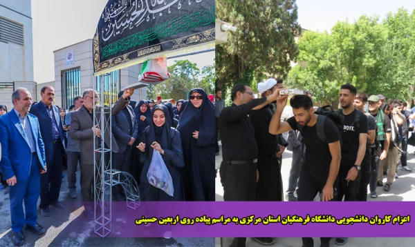 اعزام کاروان دانشجویی دانشگاه فرهنگیان استان مرکزی به مراسم پیاده روی اربعین حسینی 2