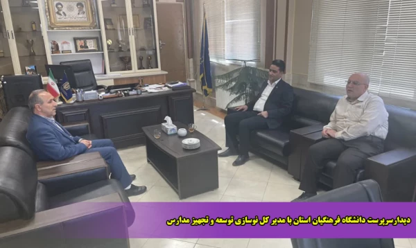 دیدارسرپرست دانشگاه فرهنگیان استان با مدیر کل نوسازی توسعه و تجهیز مدارس  2