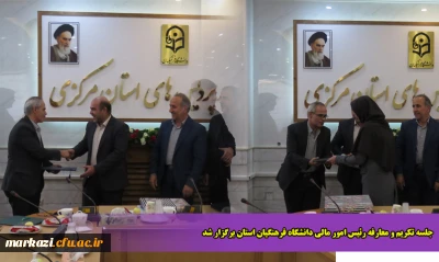 جلسه تکریم و معارفه رئیس امور مالی دانشگاه فرهنگیان استان برگزار شد