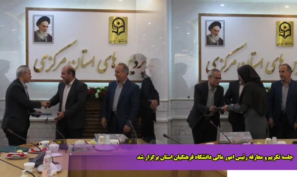جلسه تکریم و معارفه رئیس امور مالی دانشگاه فرهنگیان استان برگزار شد 2
