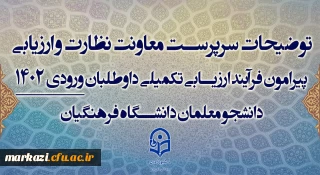 توضیحات سرپرست معاونت نظارت و ارزیابی پیرامون فرآیند ارزیابی تکمیلی داوطلبان ورودی 1402 دانشجو معلمان دانشگاه فرهنگیان
