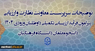 توضیحات سرپرست معاونت نظارت و ارزیابی پیرامون فرآیند ارزیابی تکمیلی داوطلبان ورودی 1402 دانشجو معلمان دانشگاه فرهنگیان
