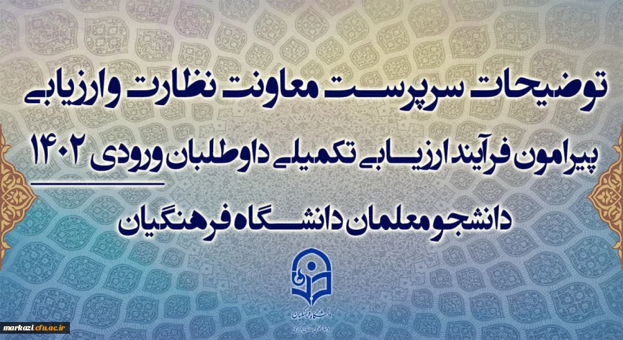 توضیحات سرپرست معاونت نظارت و ارزیابی پیرامون فرآیند ارزیابی تکمیلی داوطلبان ورودی 1402 دانشجو معلمان دانشگاه فرهنگیان
 2