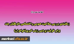 زمانبندی بررسی صلاحیت عمومی و اختصاصی داوطلبان چند برابر ظرفیت پردیس زینب کبری(خواهران) 2