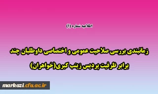 اطلاعیه شماره 1

زمانبندی بررسی صلاحیت عمومی و اختصاصی داوطلبان چند برابر ظرفیت پردیس زینب کبری(خواهران)