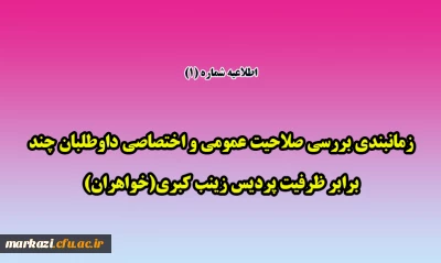 اطلاعیه شماره 1

زمانبندی بررسی صلاحیت عمومی و اختصاصی داوطلبان چند برابر ظرفیت پردیس زینب کبری(خواهران)