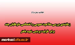 زمانبندی بررسی صلاحیت عمومی و اختصاصی داوطلبان چند برابر ظرفیت پردیس شهید باهنر برادران 2