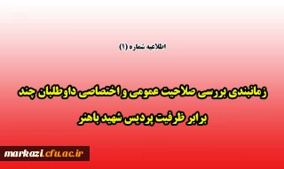 زمانبندی بررسی صلاحیت عمومی و اختصاصی داوطلبان چند برابر ظرفیت پردیس شهید باهنر برادران
