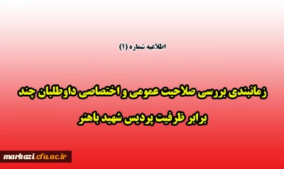 زمانبندی بررسی صلاحیت عمومی و اختصاصی داوطلبان چند برابر ظرفیت پردیس شهید باهنر برادران