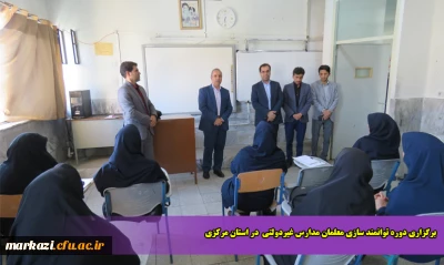 برگزاری دوره توانمند سازی معلمان مدارس غیردولتی  در استان مرکزی