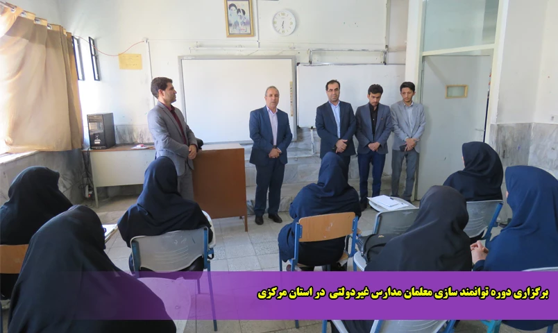 برگزاری دوره توانمند سازی معلمان مدارس غیردولتی  در استان مرکزی 2