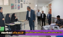 فرآیند ارزیابی تکمیلی داوطلبان ورودی 1402 دانشجو معلمان دانشگاه فرهنگیان 10