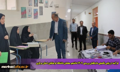 فرآیند ارزیابی تکمیلی داوطلبان ورودی 1402 دانشجو معلمان دانشگاه فرهنگیان