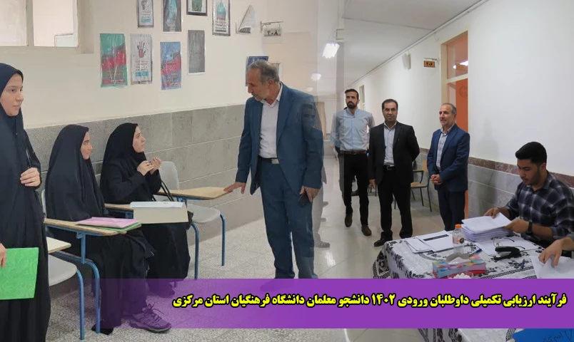 فرآیند ارزیابی تکمیلی داوطلبان ورودی 1402 دانشجو معلمان دانشگاه فرهنگیان 10