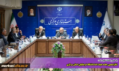 با حضور اعضا تشکیل شد :

شانزدهمین جلسه هیات امنا دانشگاه فرهنگیان استان مرکزی
