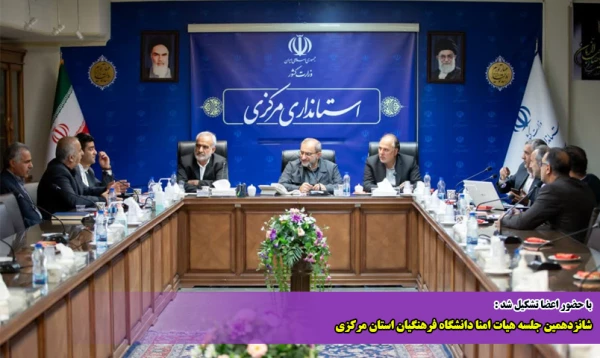 شانزدهمین جلسه هیات امنا دانشگاه فرهنگیان استان مرکزی
 2