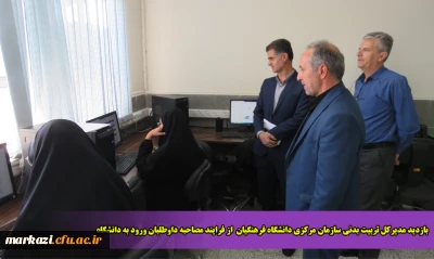 بازدید مدیرکل تربیت بدنی سازمان مرکزی دانشگاه فرهنگیان  از فرایند مصاحبه داوطلبان ورود به دانشگاه 
