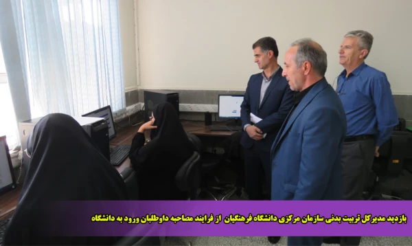 بازدید مدیرکل تربیت بدنی سازمان مرکزی دانشگاه فرهنگیان  از فرایند مصاحبه داوطلبان ورود به دانشگاه 
 2