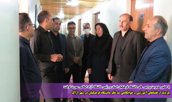 بازدید از فضاهای آموزشی و خوابگاهی مد نظر دانشگاه فرهنگیان در شهر اراک
 2