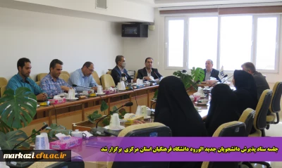 جلسه ستاد پذیرش دانشجویان جدید الورود دانشگاه فرهنگیان استان مرکزی  برگزار شد