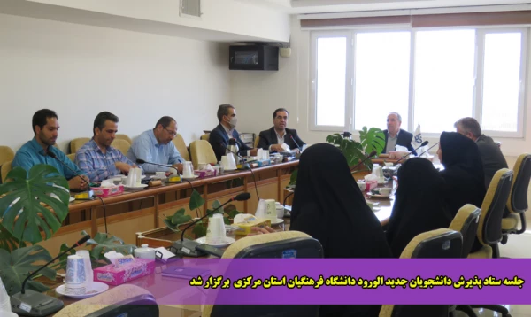 جلسه ستاد پذیرش دانشجویان جدید الورود دانشگاه فرهنگیان استان مرکزی  برگزار شد 2