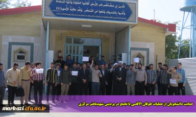 حمایت دانشجو یان از عملیات طوفان الاقصی با تجمع در پردیس شهیدباهنر مرکزی