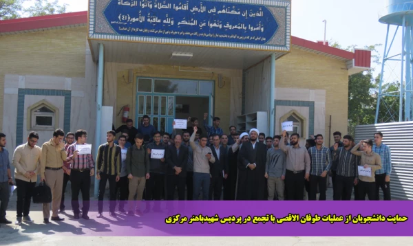 حمایت دانشجو یان از عملیات طوفان الاقصی با تجمع در پردیس شهیدباهنر مرکزی 2