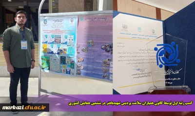 کسب رتبه اول توسط کانون همیاران سلامت پردیس شهیدباهنر در ششمین همایش کشوری
