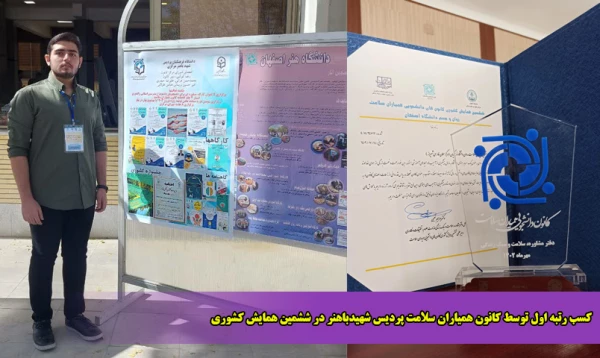 کسب رتبه اول توسط کانون همیاران سلامت پردیس شهیدباهنر در ششمین همایش کشوری
 2