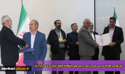 آیین تکریم و معارفه سرپرست مدیریت امور پردیس های دانشگاه فرهنگیان استان مرکزی برگزار شد