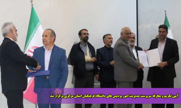 آیین تکریم و معارفه سرپرست مدیریت امور پردیس های دانشگاه فرهنگیان استان مرکزی برگزار شد 2