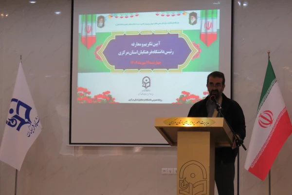 آیین تکریم و معارفه سرپرست مدیریت امور پردیس های دانشگاه فرهنگیان استان مرکزی برگزار شد 4