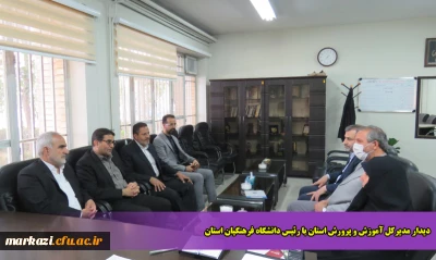 دیدار مدیرکل آموزش و پرورش استان با رئیس دانشگاه فرهنگیان استان