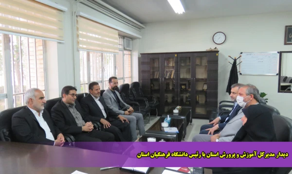 دیدار مدیرکل آموزش و پرورش استان با رئیس دانشگاه فرهنگیان استان 2