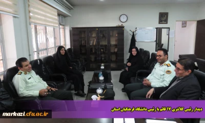 دیدار رئیس کلانتری 17 قائم با رئیس دانشگاه فرهنگیان استان
