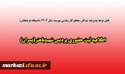 اطلاعیه ثبت حضوری پردیس شهیدباهنر(پسران) 2