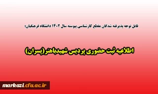 قابل توجه پذیرفته شدگان مقطع کارشناسی پیوسته سال 1402 دانشگاه فرهنگیان:

اطلاعیه ثبت حضوری پردیس شهیدباهنر(پسران)