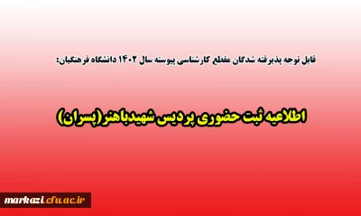 قابل توجه پذیرفته شدگان مقطع کارشناسی پیوسته سال 1402 دانشگاه فرهنگیان:

اطلاعیه ثبت حضوری پردیس شهیدباهنر(پسران)