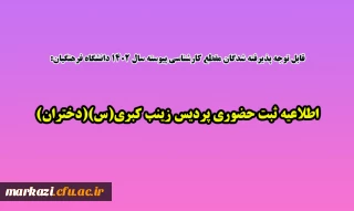 قابل توجه پذیرفته شدگان مقطع کارشناسی پیوسته سال 1402 دانشگاه فرهنگیان:

اطلاعیه ثبت حضوری پردیس زینب کبری(س) دختران
