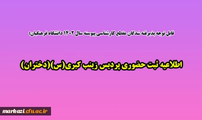قابل توجه پذیرفته شدگان مقطع کارشناسی پیوسته سال 1402 دانشگاه فرهنگیان:

اطلاعیه ثبت حضوری پردیس زینب کبری(س) دختران
