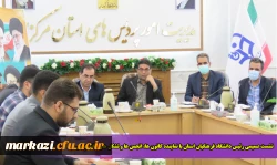 نشست صمیمی رئیس دانشگاه فرهنگیان استان با نماینده کانون ها، انجمن ها و تشکل های دانشجویی 8