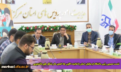 نشست صمیمی رئیس دانشگاه فرهنگیان استان با نماینده کانون ها، انجمن ها و تشکل های دانشجویی