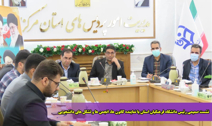 نشست صمیمی رئیس دانشگاه فرهنگیان استان با نماینده کانون ها، انجمن ها و تشکل های دانشجویی 8