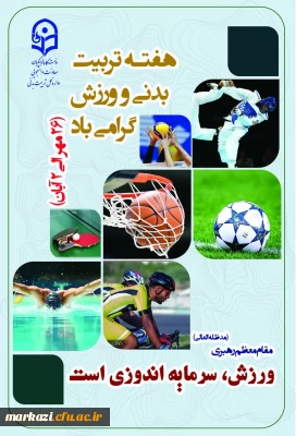 پیام تبریک رئیس دانشگاه فرهنگیان استان مرکزی به مناسبت هفته تربیت بدنی