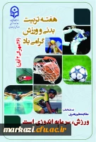 روز شمار هفته تربیت بدنی 2