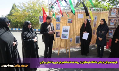 بازدیدمدیرکل فرهنگی دانشگاه فرهنگیان از روند ثبت نام دانشجویان نوورود استان مرکزی
